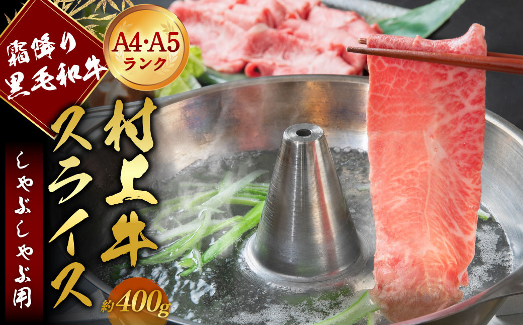 
A4・A5ランク最高級牛肉 「村上牛」しゃぶしゃぶ用400g×1パック 約2~3人前 ミスジ（ウデ肉） 生産者直送 にいがた和牛 santaふぁーむ [1031006]
