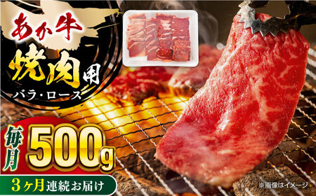 【全3回定期便】 熊本あか牛 焼肉用カット ( バラ ロース ) 500g 牛肉 牛肉 牛肉 牛肉 牛肉 [YBZ044]