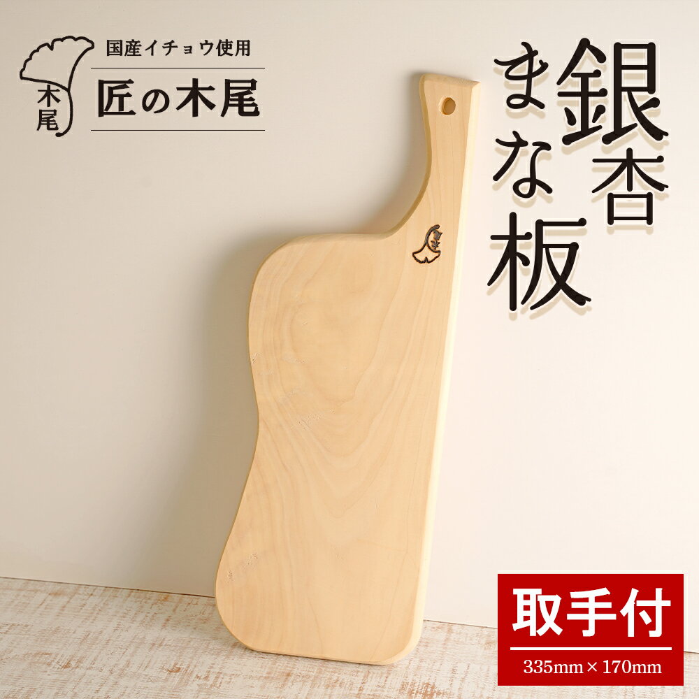 【ふるさと納税】匠の技「 銀杏 まな板 歌姫 （ 取手付 ） 」 | ふるさと納税 まな板 まないた 銀杏 イチョウ 銀杏の木 カッティングボード 手作り 木 ハンドメイド 工芸品 キッチングッズ キッチン用品 日用品 鹿児島県大崎町 お取り寄せ 支援品 特産品