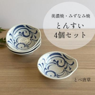 ふるさと納税 瑞浪市 【美濃焼/みずなみ焼】鍋用取り鉢 とんすい(とべ唐草)4個セット