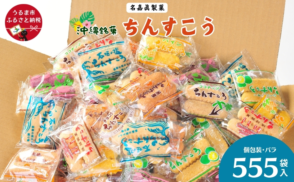 名嘉眞製菓　ちんすこう　555袋入り【箱詰め】沖縄銘菓　ちんすこう　個包装　555袋　バラ　大容量セット　沖縄　うるま市　焼き菓子　昔ながらの　人気　お土産　大容量　サクサク　塩　黒糖　紅いも　パイン