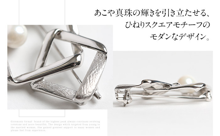 あこや真珠 7.5～8.0mm ブローチ シルバー SV スクエア パール 真珠 あこや レディース アクセサリー ジュエリー