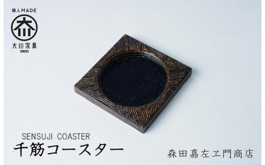 千筋コースター　森田嘉左ヱ門商店　大川市