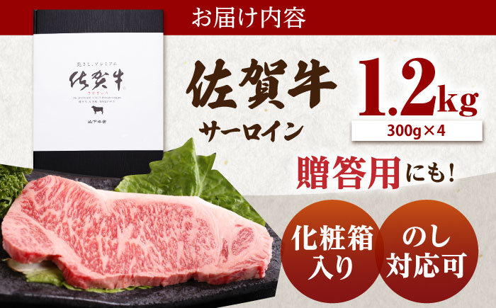 【最速配送】佐賀牛 A5 サーロイン ステーキ 1.2kg（300g×4枚）【山下牛舎】 [HAD028]