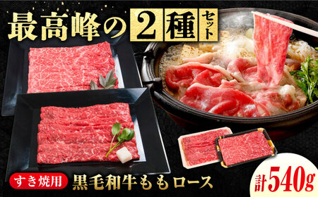 なかやま牧場 すき焼き食べ比べセット (神石牛ももすき焼用 270g ＋ 高原黒牛ももすき焼用 270g)[BACT017]すき焼きすき焼きすき焼き