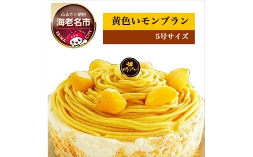 黄金色に輝く昔懐かしの黄色いモンブラン【 菓子・スイーツ ケーキ 】