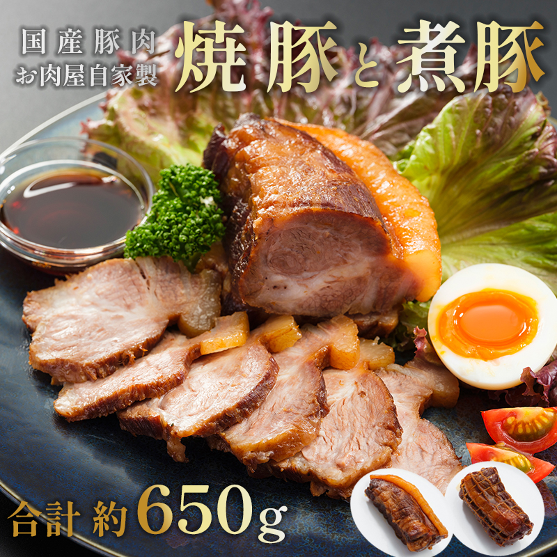 焼豚 350g 煮豚 300g  食べ比べ セット  詰め合わせ 豚肉 おかず おつまみ 人気 焼き豚 チャーシュー お肉 肉系 おかず トッピング 冷凍 お取り寄せ グルメ ギフト お歳暮 御歳暮 プレゼント 贈答 熨斗