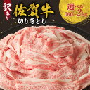 【ふるさと納税】【訳あり】佐賀牛切り落とし500g or 1kg or 1.5kg or 2kg ／ 訳あり 牛肉 肉 お肉 佐賀牛 切り落とし 薄切り スライス 小分け 牛丼 肉じゃが すき焼き しゃぶしゃぶ 国産 黒毛和牛 佐賀県産和牛 A5 A4 a5 a4 国産 佐賀県 玄海町 冷凍 人気 おすすめ 送料無料