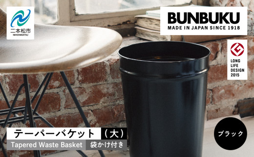 テーパーバケット（大）袋かけ付き〜ブラック〜 ごみ箱 ゴミ箱 おしゃれ インテリア シンプル デザイン ダストボックス 家具 雑貨 ブラック おすすめ ギフト お中元 お歳暮 故郷 ふるさと 納税 福島 ふくしま 二本松市 送料無料【株式会社ぶんぶく】