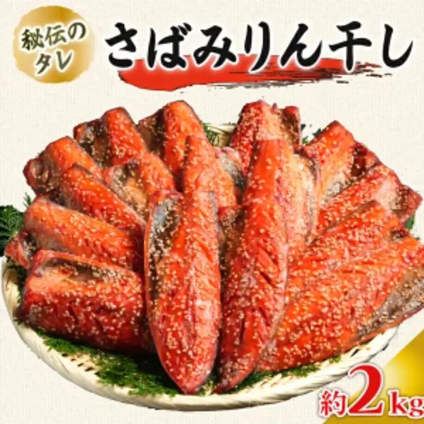 鯖 みりん干し 2kg 鯖
