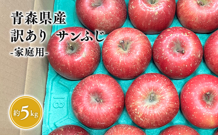 １１月～３月　発送【訳あり】家庭用サンふじ約5㎏【サンふじ・りんご・青森・平川・訳あり・家庭用・原田青果・１１月・１２月・１月・2月・３月・５㎏】