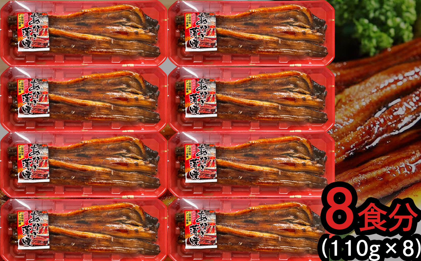 穴子 蒲焼 (長焼き) 国産 蒲焼き あなご 8パック(110g×8) 冷凍 レンジでチン 時短 料理 アナゴ 宮城県 塩竈市 三晃食品 sh00017