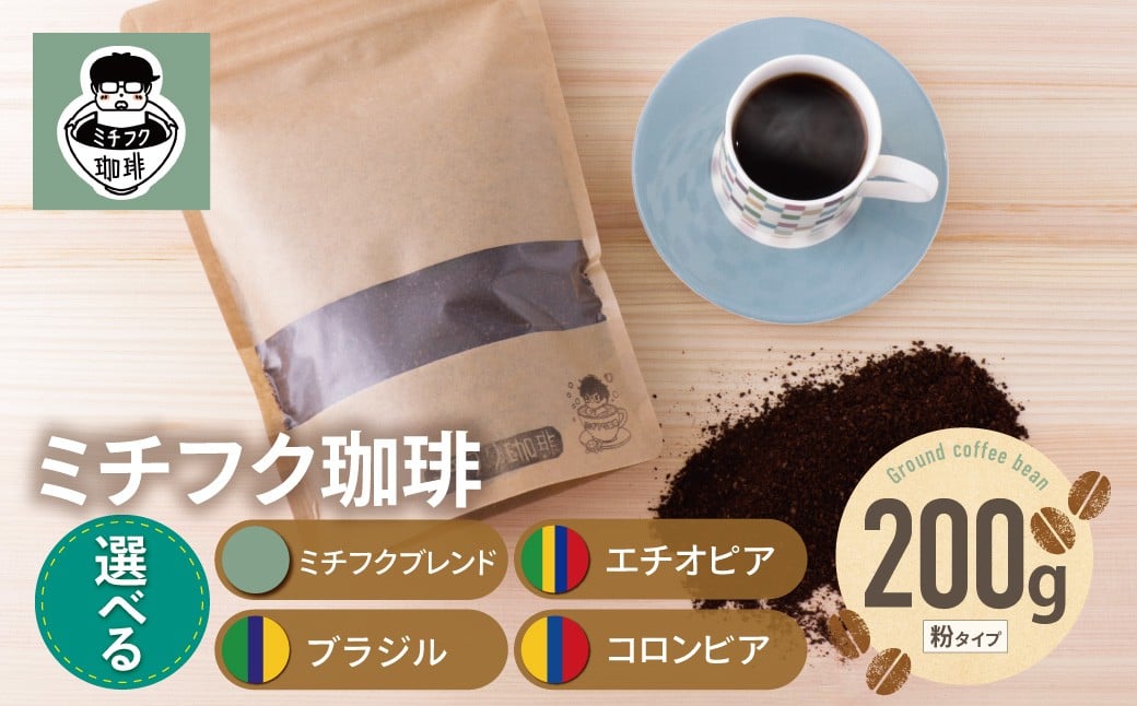 
                  選べる種類 ミチフク珈琲（粉タイプ） ブレンド エチオピア ブラジル コロンビア ★レビューキャンペーン開催★ 《福智町チャンス》 W70
                