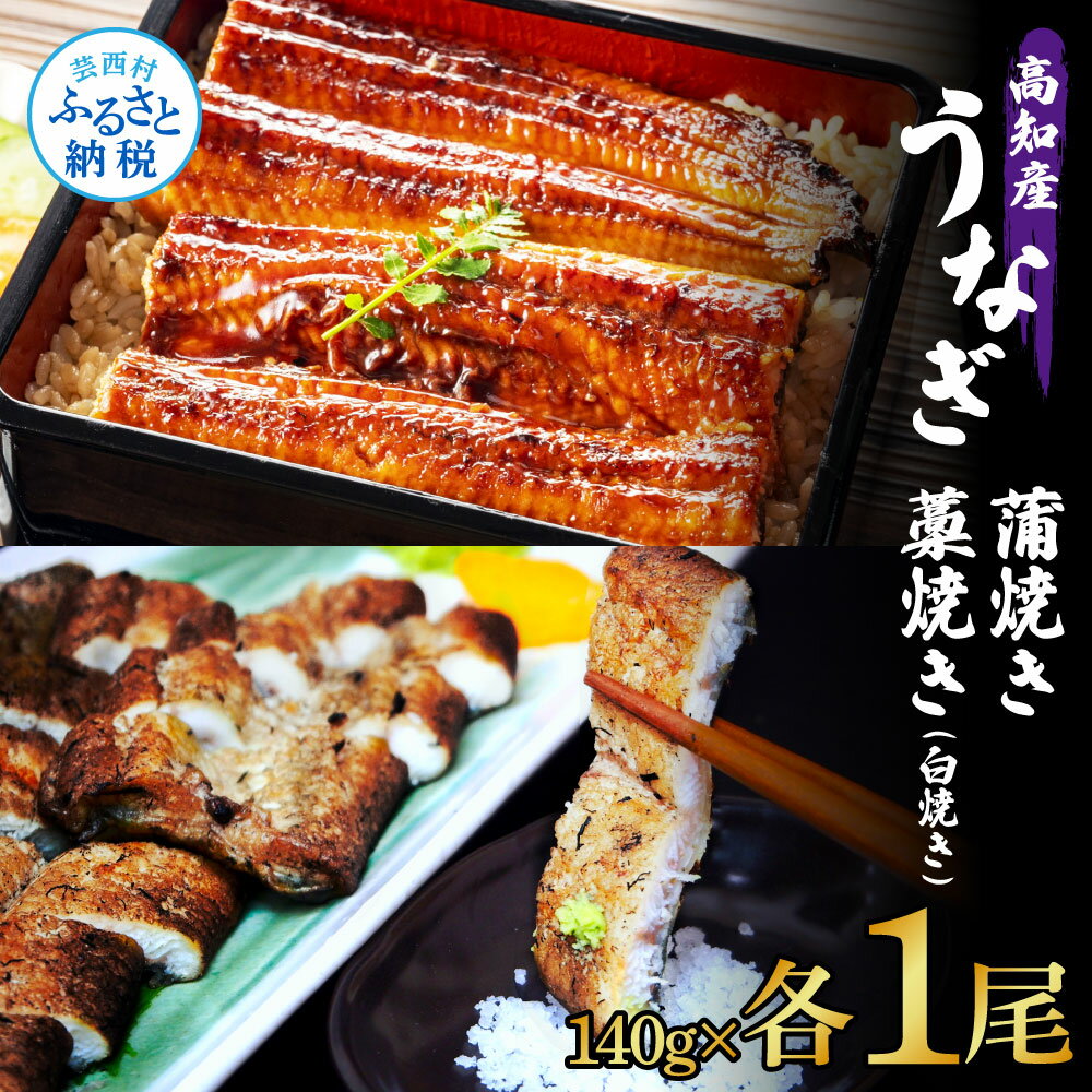 【ふるさと納税】うなぎ蒲焼き 1尾 + 藁焼き(白焼き)1尾 2尾セット 1尾約140g タレ付き うなぎ 国産 鰻 ウナギ 蒲焼き かば焼き わら焼き 天日塩付き ポン酢付き おいしい 養殖 お取り寄せ 送料無料 冷凍 配送 送料無料 高知県 ふるさとのうぜい 故郷納税 返礼品 23000円