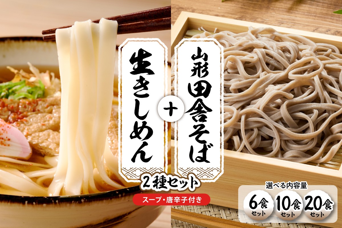 
                  ≪選べる内容量≫山形田舎そば＋きしめん「6食・10食・20食セット」 山形県 東根市 神町食品提供 hi095-029-o
                