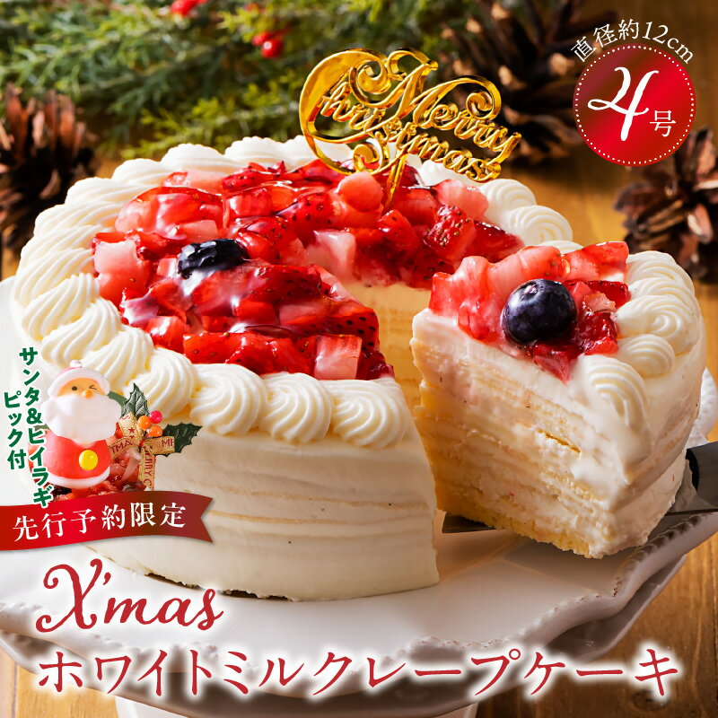 【ふるさと納税】【先行予約】 2025年発送ミルクレープ ケーキ クリスマスケーキ 4号 サイズ 2人 〜 4人 スイーツ ホールケーキ ホワイトチョコ フルーツ ベルディオ ファクトリー 濃厚 ギフト クリスマス デザート ベリー 洋菓子 冷凍 送料無料 シュシュクレープ 久留米市