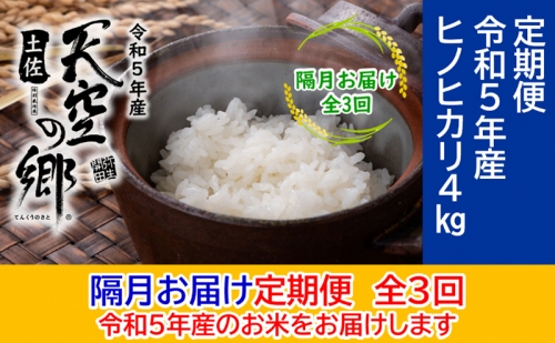 ★令和5年産★農林水産省の「つなぐ棚田遺産」に選ばれた棚田で育てられた土佐天空の郷 ヒノヒカリ 4kg 定期便 隔月お届け 全3回