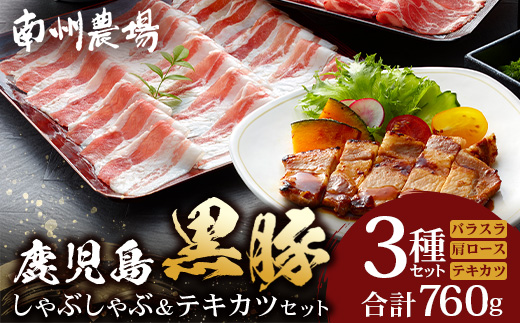 鹿児島県産 黒豚 しゃぶしゃぶ＆テキカツセット 3種 セット 約760g（肩ローススライス200g×2・バラスライス200g×2・ローステキカツ90g×4） NS-503 ｜ 肉 お肉 豚肉 豚 にく ぶた かごしま黒豚 ロース 肩ロース バラ スライス テキカツ 冷凍 小分け 本格しゃぶしゃぶ  とんかつ ステーキ とろける 甘み 鹿児島県 南大隅町 南州農場