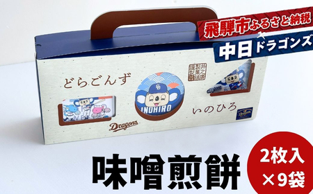 中日ドラゴンズコラボ 創業110年の味噌煎餅専門店の味噌煎餅 18枚入り詰め合わせ セット 菓子 袋入りなのでちょっとした手土産にも 飛騨 井之廣製菓舗 飛騨古川 飛騨市[DR033wx]