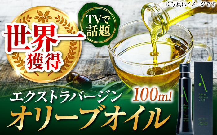 
            【世界一獲得】エキストラバージンオリーブオイル『安芸の島の実』江田島搾り 100mL【2025年11月下旬以降順次発送】 エキストラバージン エクストラバージン オリーブオイル おりーぶおいる おいる オリーブ油 油 調味料 食用油 ヘルシー 健康 国産 広島県産 贈答 ギフト オリーブオイル 山本倶楽部株式会社/江田島市[XAJ002]
          