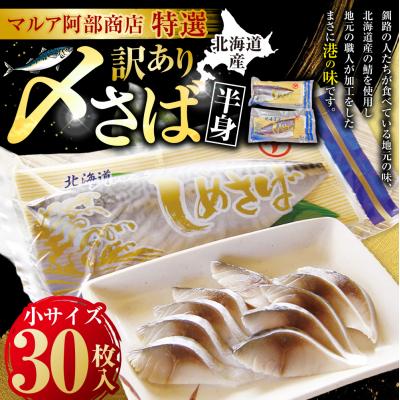 ふるさと納税 釧路市 訳あり マルア阿部商店特選 北海道産〆さば半身 30枚入り さば サバ