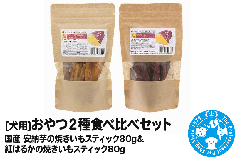 
おやつ2種食べ比べセット（安納芋の焼きいもスティック80g・紅はるかの焼きいもスティック80g）2種×1袋
