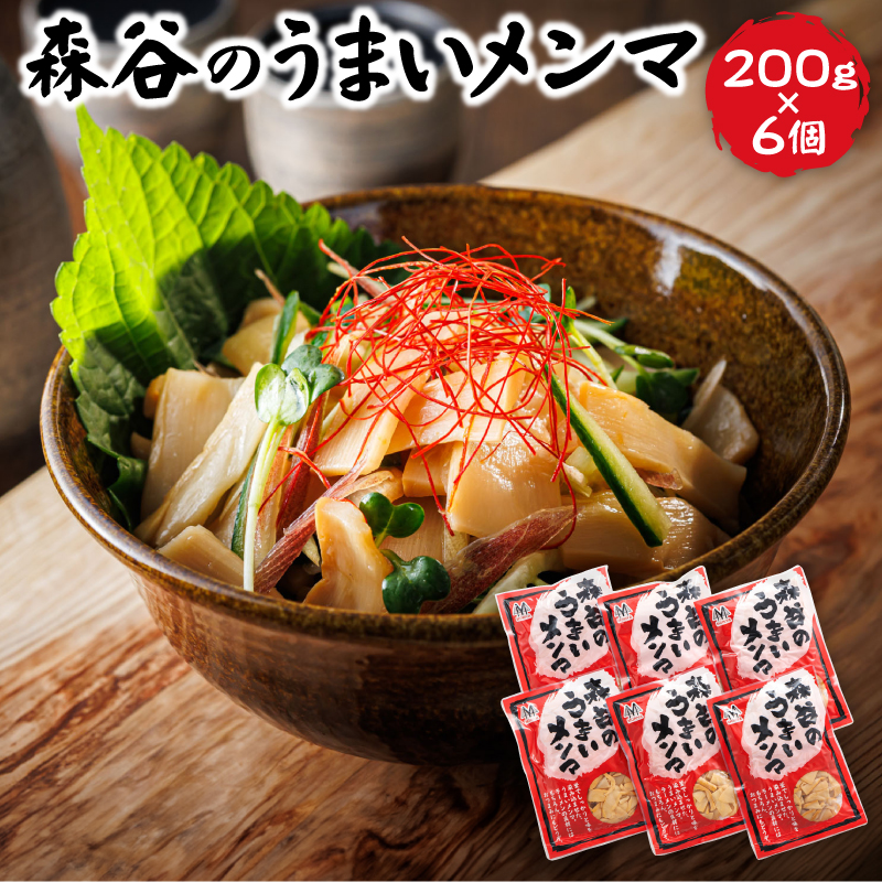 森谷のめんま （200g×6個） ｜ ラーメン つけめん つまみ にもぴったり ラーメンの具  スピード発送 すぐ届く 森谷食品 一人暮らし セット おかず 北海道 釧路町 釧路超 特産品
