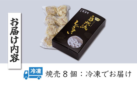 焼売 無添加 秦野産門倉ポーク使用★無添加！自然流焼売 ８個入