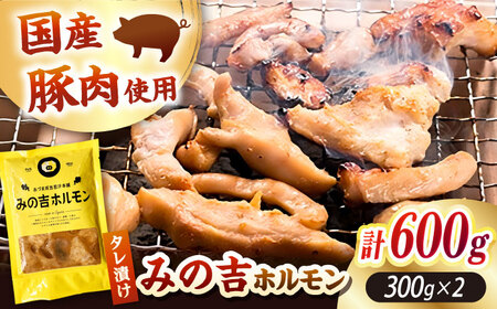 みの吉ホルモン 計600g（300g×2パック）《厚真町》【有限会社市原精肉店】 ほるもん ミノ 豚肉 焼肉 BBQ 味付き 味付きホルモン 味付けホルモン 小分け 冷凍 北海道[AXAA031]