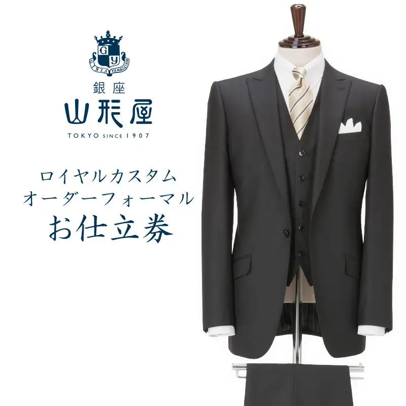 銀座山形屋 ロイヤルカスタムオーダーフォーマルスーツ仕立券G【国産服地】【L9-009】