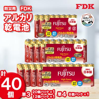 ふるさと納税 湖西市 【単3&amp;単4】防災用アルカリ乾電池_計40個 電池セット