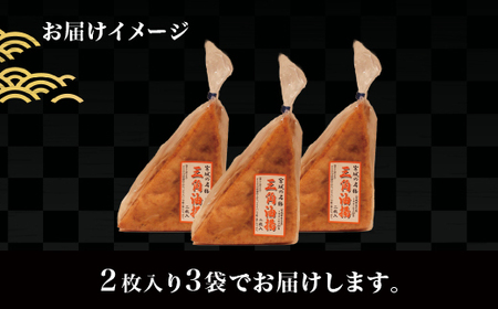 宮城名物　三角油揚げ 2枚入り×3袋 ◇　※離島への配送不可【tofuyapj002】