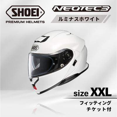 ふるさと納税 稲敷市 SHOEIヘルメット「NEOTEC 3 ルミナスホワイト」XXL フィッティングチケット付き