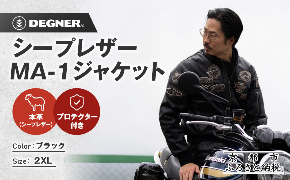 【デグナー】シープレザーMA-1ジャケット[23WJ-4] 2XLサイズ｜京都 バイクギア 人気ブランド バイク［手首のリブニットで冷えを予防 MA-1 ジャケット 羊革 シープレザー プロテクター 安全性 柔らかい フィット感 疲れにくい ツーリング シック ライダー バイカー おしゃれ かっこいい 人気 おすすめ 送料無料 ふるさと納税 ］ 261009_A-JR198VC04