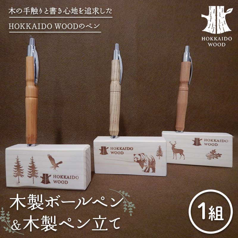 【ふるさと納税】木製ボールペン、木製ペン立て 1組セット HOKKAIDO WOOD 木製 ボールペン ペン立て セット 日本製 北海道 木工 文房具 デスク用品 オフィス 雑貨 ギフト おしゃれ F6S-453
