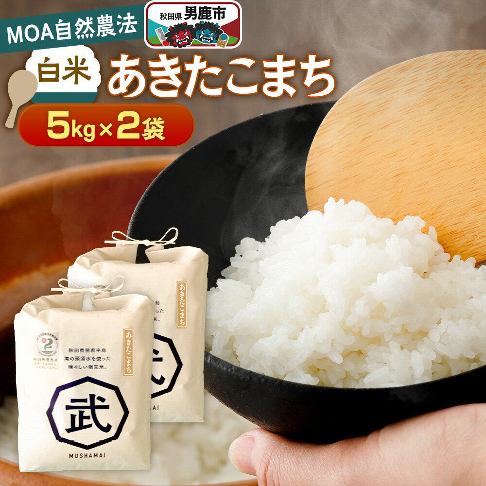 【ふるさと納税】【栽培期間中農薬不使用】令和6年産 あきたこまち 白米 5kg×2袋 ※MOA自然農法実施ほ場