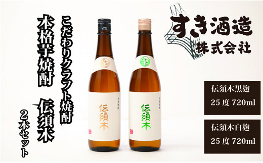 
【こだわりのクラフト焼酎】本格芋焼酎”伝須木”　2本セット
