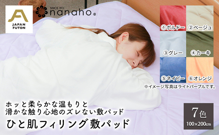 ホッと柔らかな温もりと滑かな触り心地のズレない敷パッド ひと肌フィリング敷パッド 100×200cm 寝具 滑らか 柔らかい 優しい温かさ 滑り止め生地使用 吸湿発熱性  カーキ