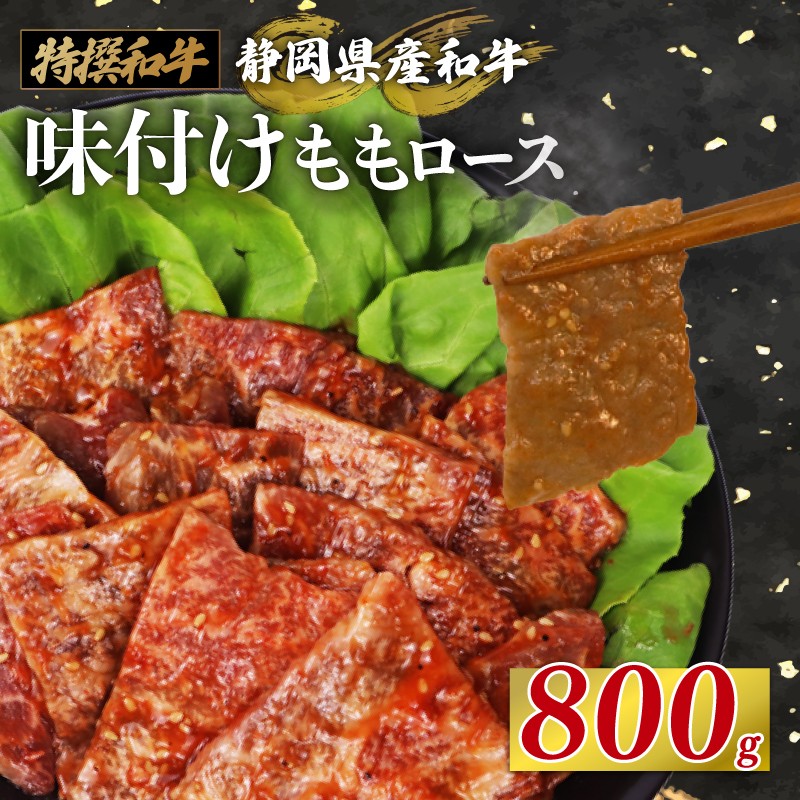 
            静岡産 味付け 和牛 モモ 肉 ロース 800 g A3 ~ A5 ランク 指定日 対応 肉 高級 焼肉 バーベキュー 牛 牛肉 和牛 国産牛 おいしい 静岡県 牧之原市 栗山商店
          