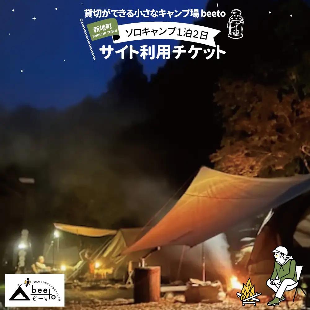 貸し切りができる小さなキャンプ場 beeto ソロキャンプ サイト利用チケット 1泊２日 福島県新地町