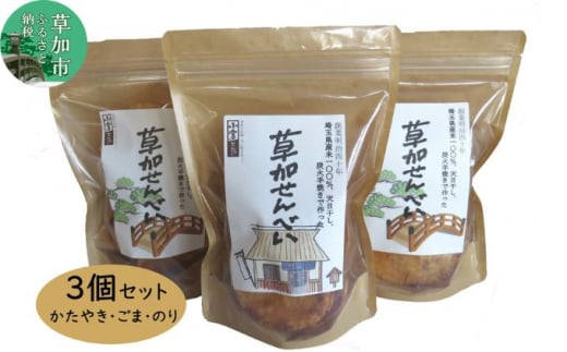 【ふるさと納税】草加せんべい ジッパー付きギフト 3個 セット | 埼玉県 草加市 お煎餅 米菓 お茶うけ お茶菓子 おやつ 炭火 手焼き 米の甘味 堅焼き煎餅 ごま煎餅 海苔煎餅 食べ比べ 小宮せんべい