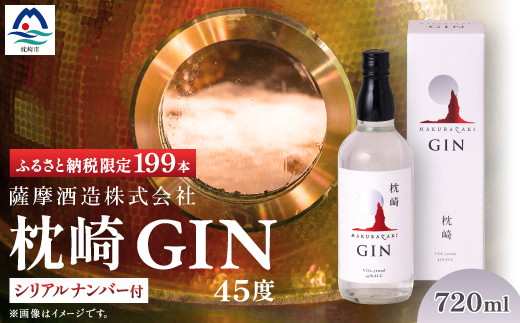 枕崎 GIN【720ml】数量限定【シリアルナンバー付き】専用カートン入り C0−25【1166647】