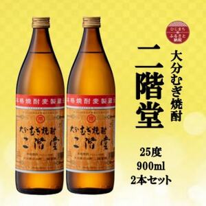 大分むぎ焼酎　二階堂25度(900ml)2本セット_大分むぎ焼酎 二階堂 麦焼酎 焼酎 酒 酒セット 焼酎セット  まとめ買い  _【1516229】