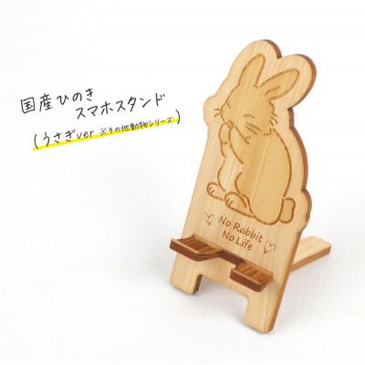 ふるさと納税 鹿沼市 国産ひのき スマホスタンド その他動物シリーズ(うさぎver)　1個【国産ひのきのカンナ屑付き】