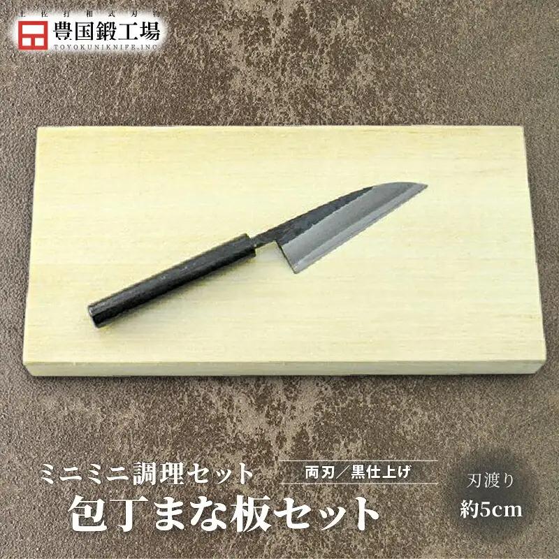 ミニミニ調理セット ミニまな板付き | ナイフ アウトドアナイフ 狩猟 刃物 南国市