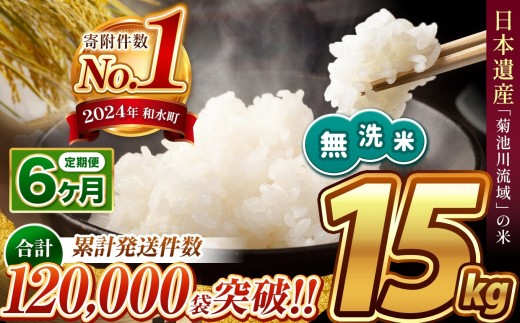 【 新米予約 】【 定期便6回 】令和8年産 熊本県産 ほたるの灯り 無洗米 15kg | 小分け 5kg×3袋 単位 5kg 10kg 15kg  20kg 25kg 30kg 熊本県 熊本 くまもと 和水町 なごみ 訳あり 規格外 不揃い 単一米 単一原料米 ブレンド 複数原料米 こめ 米 ごはん 銘柄米 日本遺産 返礼品 無洗米 独自ブレンド