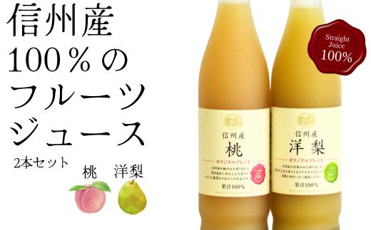 りんご畑の中のワイナリー直送！信州産 桃と洋梨のジュースセット（500ml×2本）