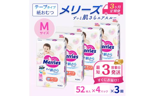 ［全3回定期便］ メリーズ テープ ずっと肌さらエアスルー おむつ テープタイプ　Mサイズ（52枚入り）×4パック ｜オムツ おむつ 紙オムツ 紙おむつ メリーズ ベビー用品 赤ちゃんグッズ 赤ちゃん用品 日用品 消耗品 贈り物 プレゼント