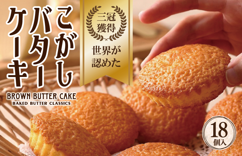 
こがしバターケーキ 18個【専用箱】
