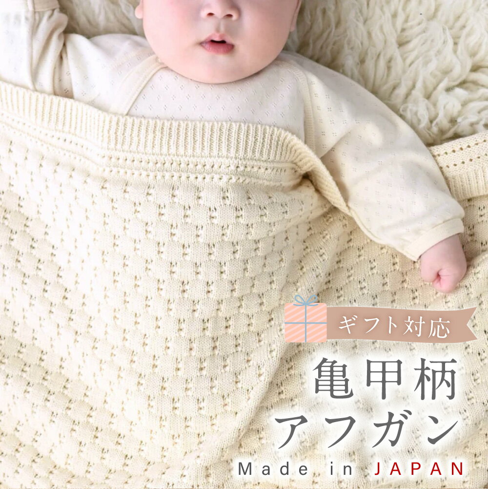 【ふるさと納税】【7営業日程度で発送】【ギフト対応】亀甲柄 アフガン ｜おくるみ ナチュラルカラー 85cm×85cm オーガニックコットン 綿100% ベビー用品 出産祝い 誕生祝い お祝い プレゼント 大阪府 阪南市 送料無料